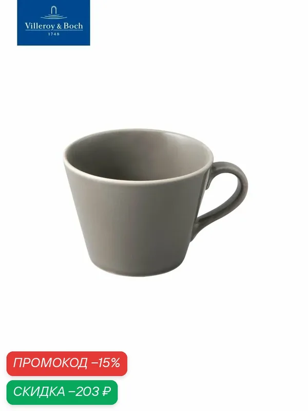 Чашка кофейная 270 мл, Organic Taupe, like. by Villeroy & Boch, Премиум-Фарфор — Villeroy & Boch, скидка по промокоду Яндекс Маркет