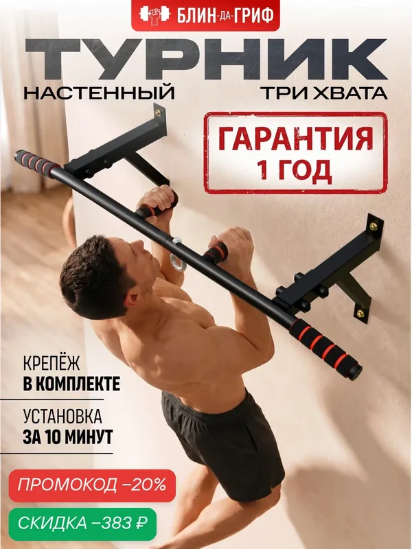 Турник Спецназ, настенный, 3 хвата, противоскользящие рукоятки, черный — Блин-Да-Гриф, скидка по промокоду Яндекс Маркет