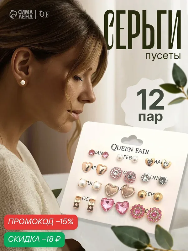 Серьги пусеты — Queen Fair, скидка по промокоду Яндекс Маркет
