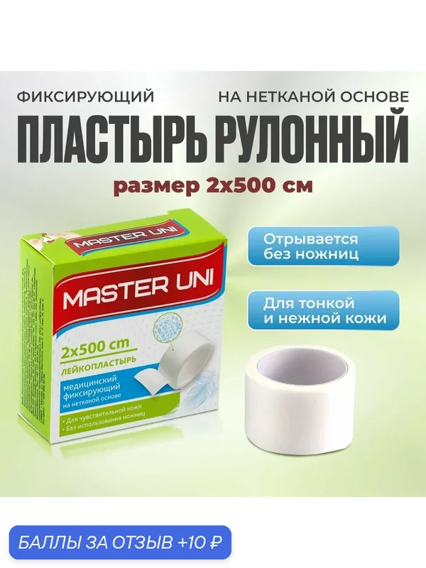 Лейкопластырь рулонный фиксирующий MASTER UNI, 2 x 500 см, пластырь на нетканой основе — Master Uni, 10 баллов за отзыв Яндекс Маркет