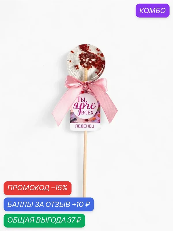 Леденец на палочке с цветами «Ты ярче всех», вкус: клубника, без сахара, 14 г. — Фабрика счастья, промокод и 10 баллов за отзыв Яндекс Маркет