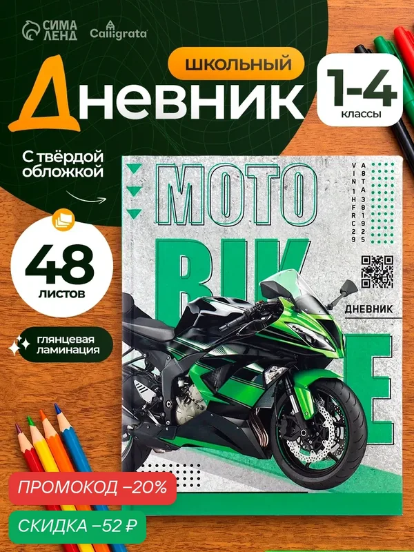 Дневник для 1-4 классов, "Байк", твердая обложка 7БЦ, матовая ламинация, 48 листов — Calligrata, скидка по промокоду Яндекс Маркет