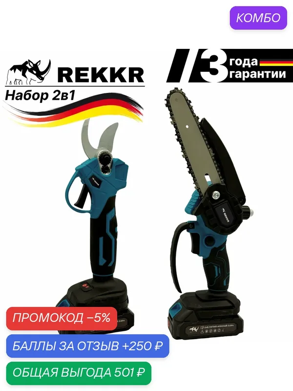 Набор 2в1 REKKR STN021BL, секатор, пила цепная с подачей масла, 2 аккумулятора 24В 3Ач, кейс, зарядка — REKKR, промокод и 250 баллов за отзыв Яндекс Маркет