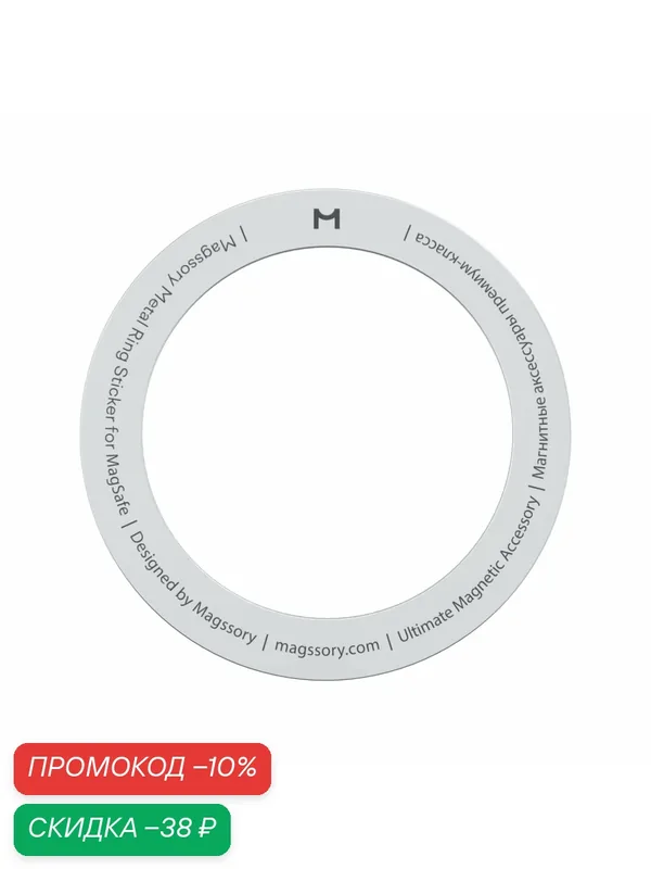 Кольцо Magssory MagSafe ACM002, для iPhone и планшетов, нержавеющая сталь — Magssory, скидка по промокоду Яндекс Маркет