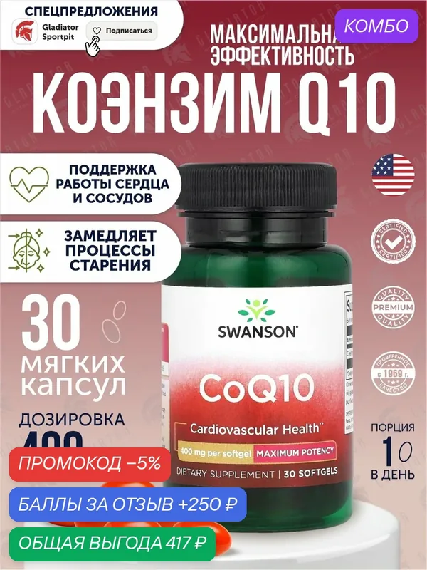 Коэнзим Q10, Swanson Coq10, 400 мг, 30 капсул, для здоровья сердца — SWANSON, промокод и 250 баллов за отзыв Яндекс Маркет