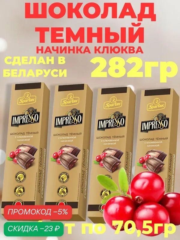 Шоколад Impresso темный 43% с начинкой клюква 4шт по 70, 5гр — 282гр — Спартак, скидка по промокоду Яндекс Маркет