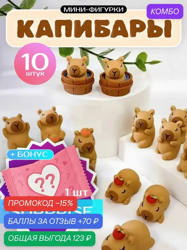Мини фигурки Капибары 2, 5см 10шт + Фигурка Surprise Pink 1шт — промокод и 70 баллов за отзыв Яндекс Маркет