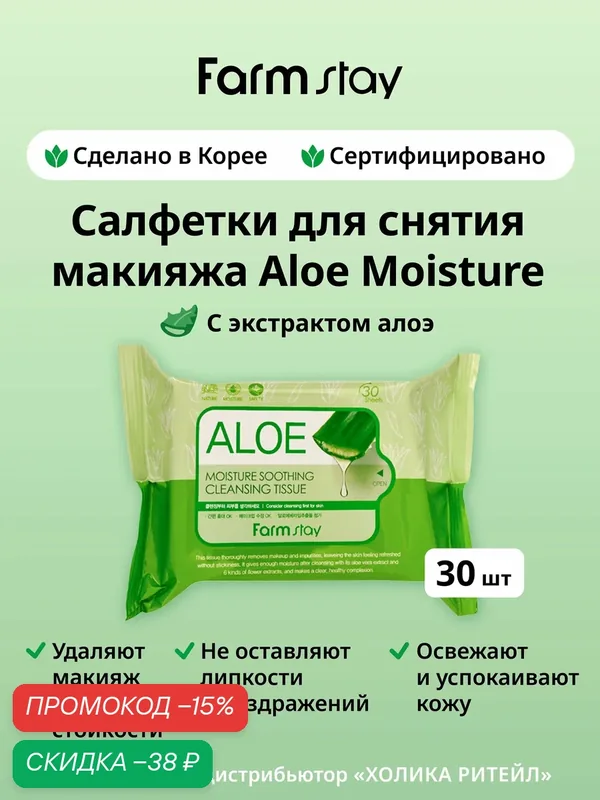 FarmStay Влажные салфетки для снятия макияжа с алоэ Aloe Moisture Soothing Cleansing Tissue 30 шт — Farmstay, скидка по промокоду Яндекс Маркет