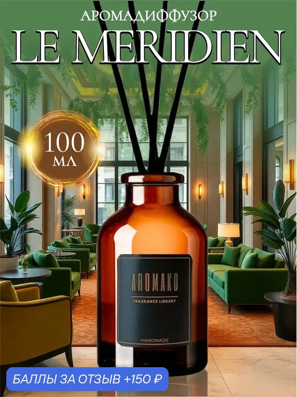 Ароматический диффузор Le Meridien 100 мл AROMAKO, отельный аромат, ароматизатор для дома и офиса, парфюм для дома — AromaKo, 150 баллов за отзыв Яндекс Маркет