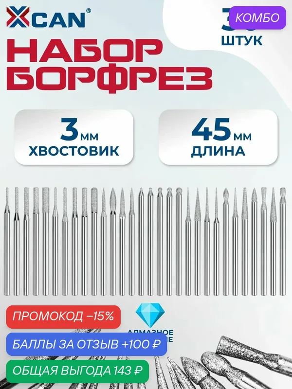 Набор борфрез с алмазным напылением XCAN, 30 предметов, хвостовик 3мм — XCAN, промокод и 100 баллов за отзыв Яндекс Маркет