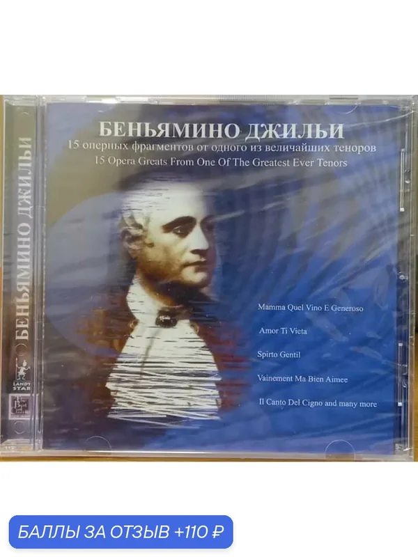 Компакт-диск Беньямино Джильи 15 Оперных фрагментов (CD) — 110 баллов за отзыв Яндекс Маркет