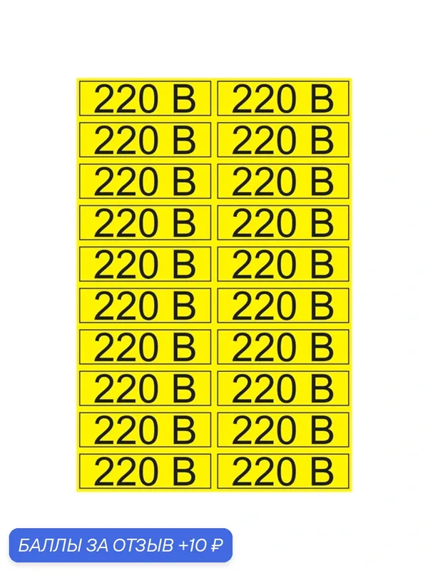 Набор Наклейка Rexant знак электробезопасности "220 В", 15мм х 50 мм {56-0007-1} (20 шт/лист*2 листа) — REXANT, 10 баллов за отзыв Яндекс Маркет