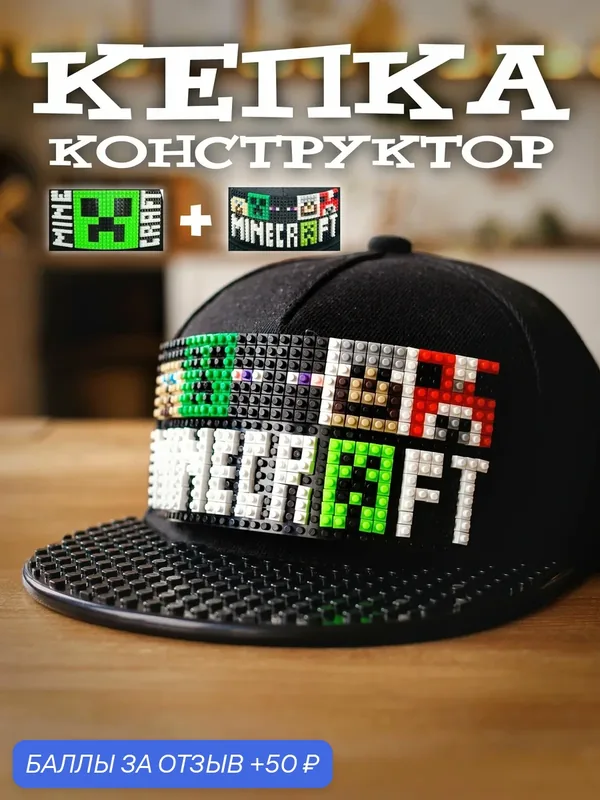 Кепка-конструктор "Minecraft", для мальчиков, регулируемая, сменная нашивка — 50 баллов за отзыв Яндекс Маркет
