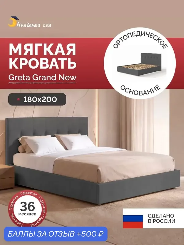 Кровать 180х200 Greta Grand, с ортопедическим основанием, Тк. Dumont 26 — Академия сна, 500 баллов за отзыв Яндекс Маркет