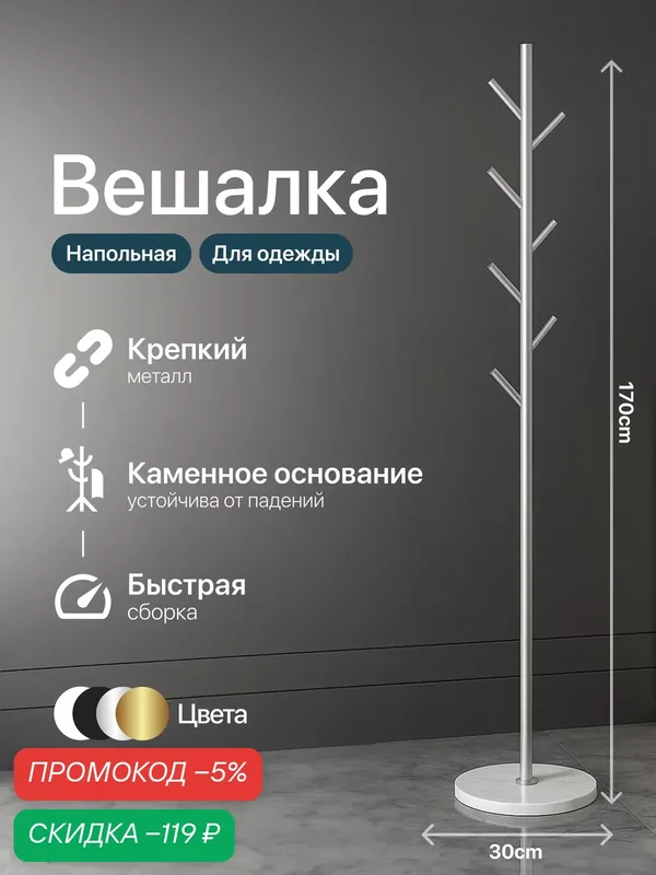 Вешалка напольная для одежды, металлическая, для верхней одежды, серебристая — HomDoctor, скидка по промокоду Яндекс Маркет