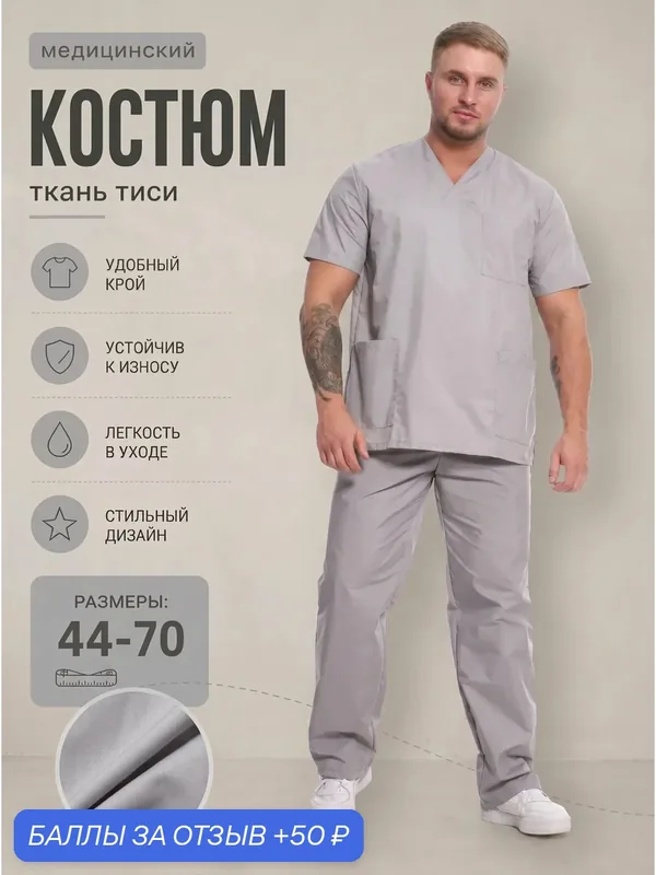 Медицинский костюм мужской, хирургический, костюм пищевика, рабочая одежда — 50 баллов за отзыв Яндекс Маркет