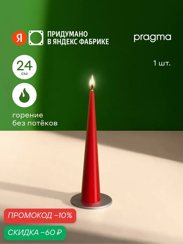 Свеча конусная Pragma Nokus 1 шт. в упаковке, 24 см, огненный красный — Pragma, скидка по промокоду Яндекс Маркет