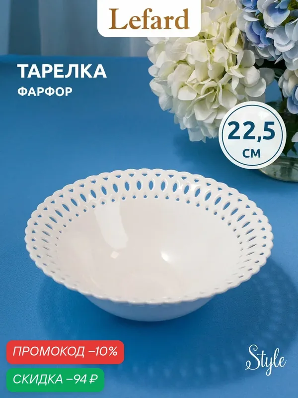 Салатник белый фарфоровый Lefard "Style" 1 шт / диаметр 22.5 см — Lefard, скидка по промокоду Яндекс Маркет