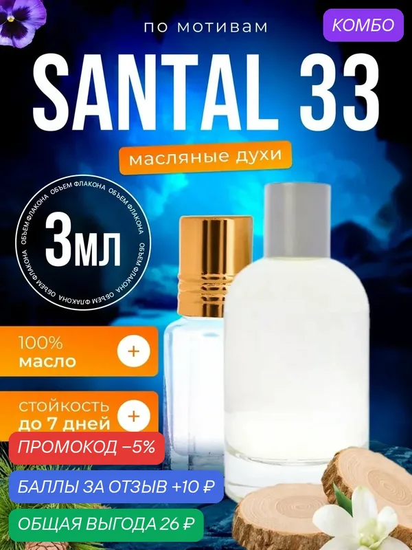 Духи масляные Santal 33 Ле Лабо Сантал 33 мужские женские — BESTPARFUME, промокод и 10 баллов за отзыв Яндекс Маркет