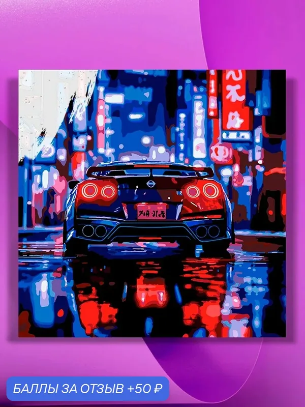 Картина по номерам на холсте Nissan GT-R на улицах, 40 х 40 см — КУЛЬТУРА ЦВЕТА, 50 баллов за отзыв Яндекс Маркет