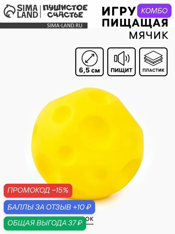 Игрушка пищащая "Мячик планета" для собак, пластик, 6, 5 см, желтый — Пушистое счастье, скидка по промокоду Яндекс Маркет