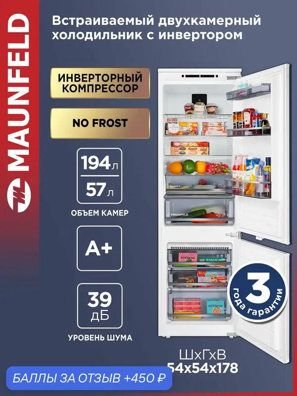Холодильник MAUNFELD MBF177NFFWGR Inverter, двухкамерный, No Frost, встраиваемый, с инвертором, 251 литр, 177 см, белый — MAUNFELD, 450 баллов за отзыв Яндекс Маркет