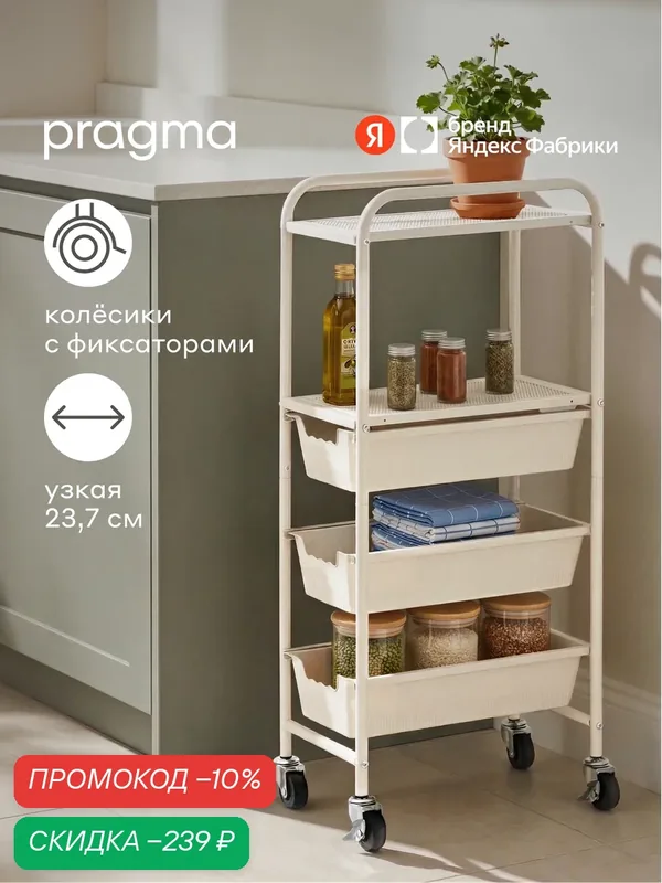 Этажерка металлическая на колёсиках Pragma Anpum с выдвижными ящиками, облачный кремовый — Pragma, скидка по промокоду Яндекс Маркет