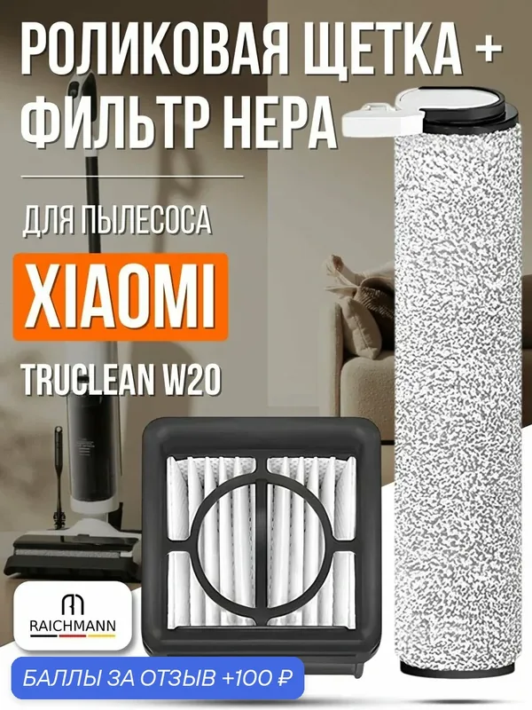 Комплект роликовая щётка + HEPA фильтр для пылесоса Xiaomi Truclean W20 Wet Dry Vacuum — RAICHMANN, 100 баллов за отзыв Яндекс Маркет