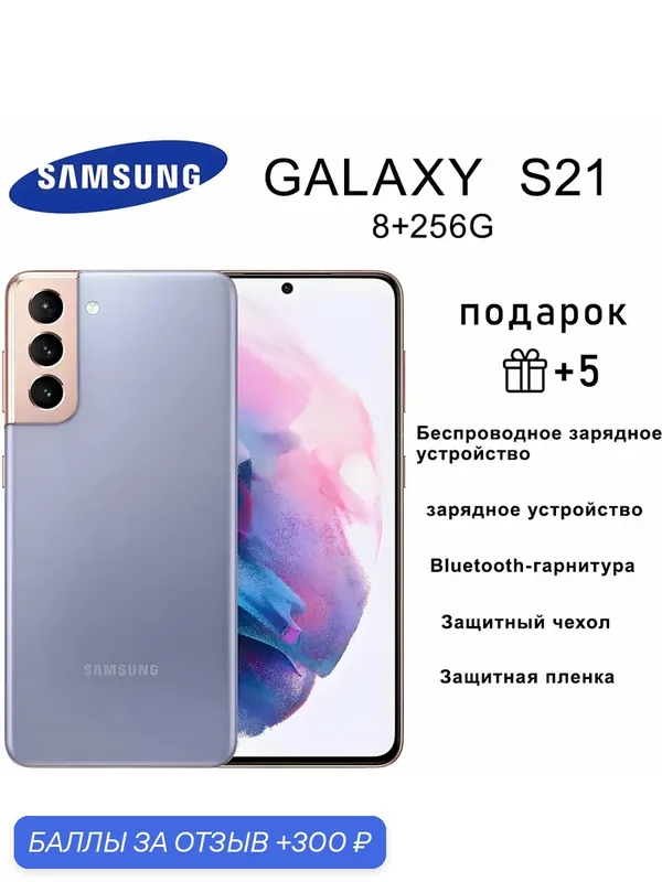 Смартфон Samsung Galaxy S21 8/256 ГБ, Экран 6.2", Тройная камера 64 МП + Zoom 30x, 5G фиолетовый — Samsung, 300 баллов за отзыв Яндекс Маркет