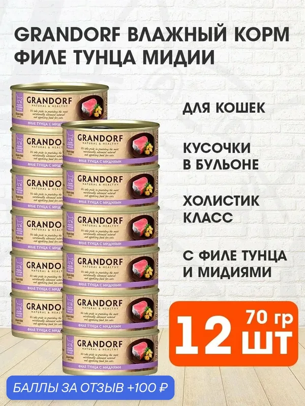Корм влажный Grandorf Cat для взрослых кошек, филе тунца, мидии, 70 г 12 шт — Grandorf, скидка по промокоду Яндекс Маркет