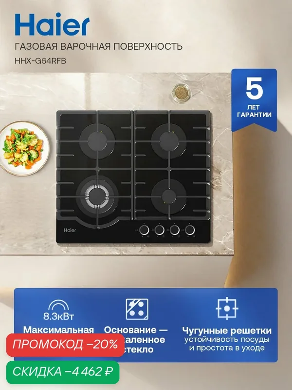 Haier HHX-G64RFB Газовая варочная панель, 4 конфорки, черная — Haier, скидка по промокоду Яндекс Маркет