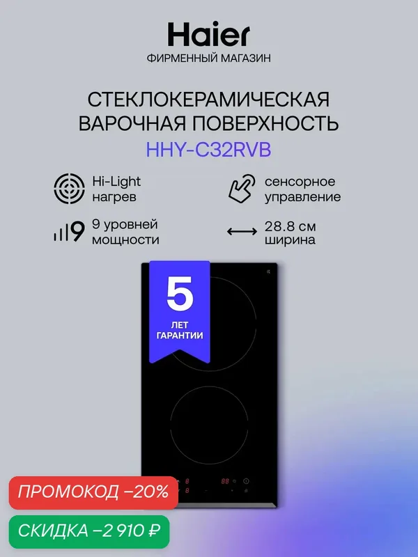 Панель варочная электрическая встраиваемая Haier HHY-C32RVB, 2 конфорки, черная — Haier, скидка по промокоду Яндекс Маркет