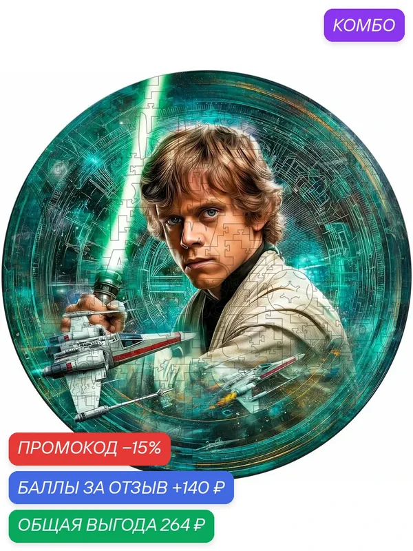 Деревянный пазл BoberBox "Люк Скайуокер", Звёздные Войны — BoberBox, промокод и 140 баллов за отзыв Яндекс Маркет