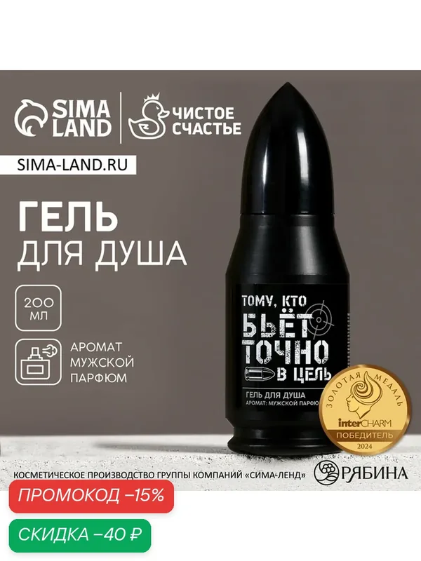 Гель для душа во флаконе пуля "Тому, кто бьёт в цель", 200 мл, аромат мужской парфюм 10746244 — Чистое счастье, скидка по промокоду Яндекс Маркет