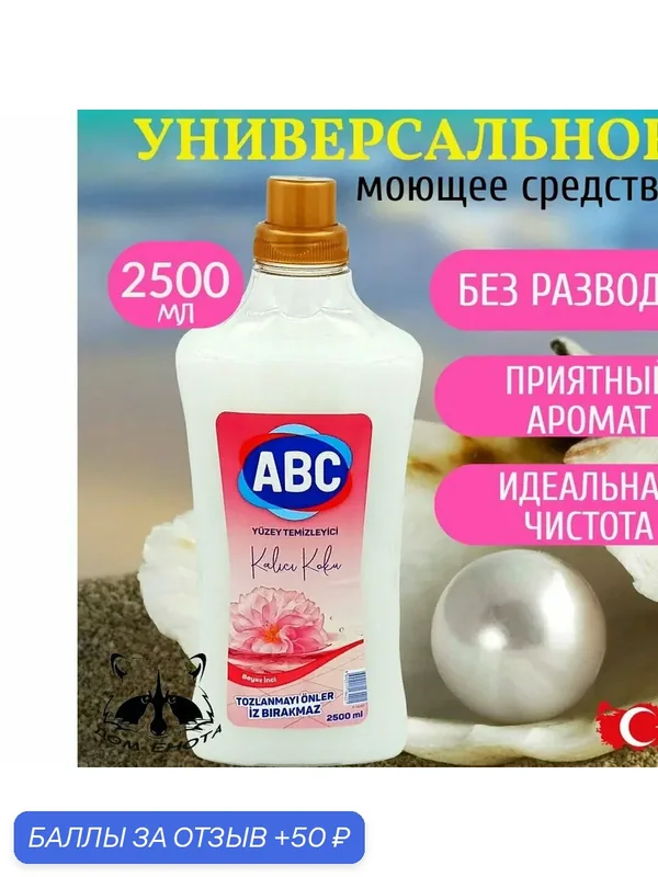 Универсальное моющее средство для пола и поверхностей Белая жемчужина АВС Турция 2500 мл — ABC, 50 баллов за отзыв Яндекс Маркет