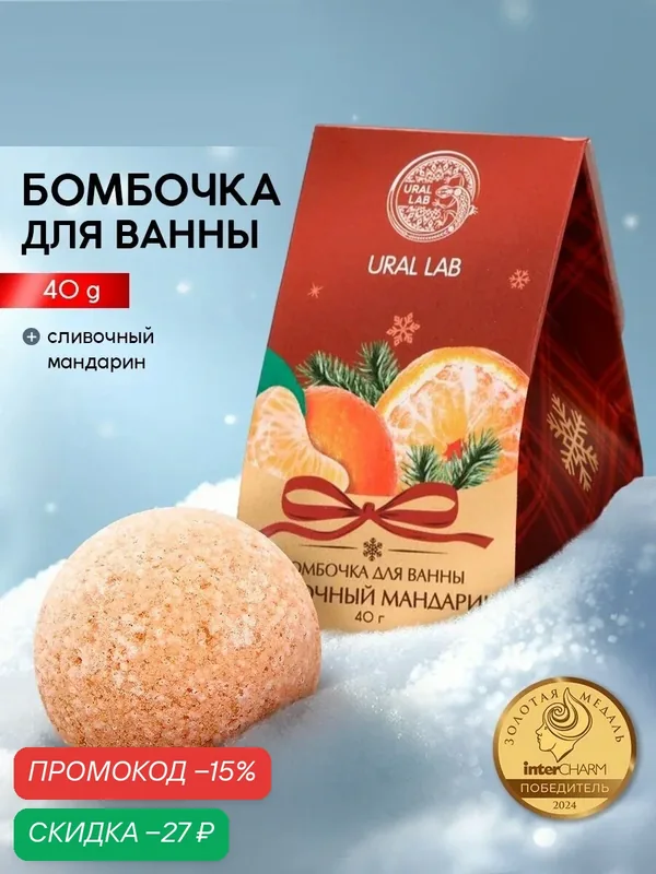 Бомбочка для ванны, 40 г, сливочный мандарин, для подарка на Новый Год — URAL LAB, скидка по промокоду Яндекс Маркет