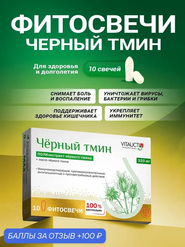 Черный тмин фитосвечи от Витаукт для укрепления местного иммунитета, 10 суппозиториев — VITAUCT, 100 баллов за отзыв Яндекс Маркет