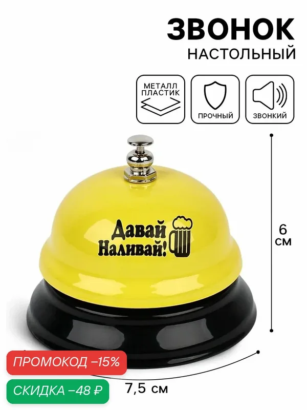 Звонок настольный «Давай наливай», 7.5 × 7.5 × 6 см, желтый, пластик — Сима-ленд, скидка по промокоду Яндекс Маркет