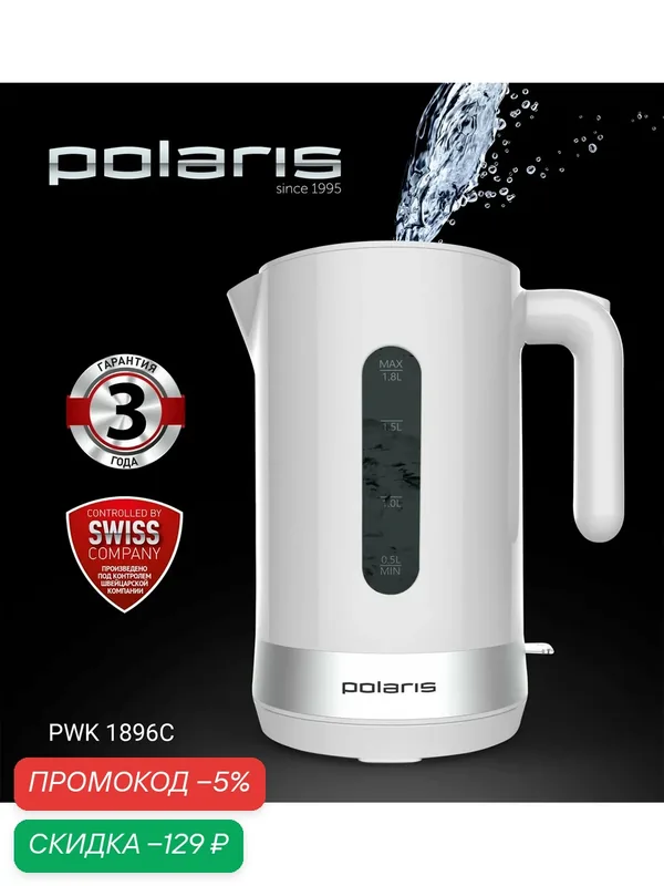 Электрический чайник Polaris PWK 1896C, блокировка без воды, 1.8 л, белый — Polaris, скидка по промокоду Яндекс Маркет