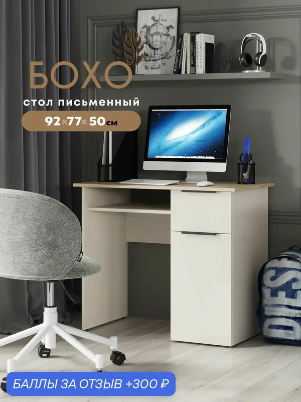 Стол письменный с тумбой "Бохо" СП-002 (Кашемир / Дуб крафт серый) — 300 баллов за отзыв Яндекс Маркет