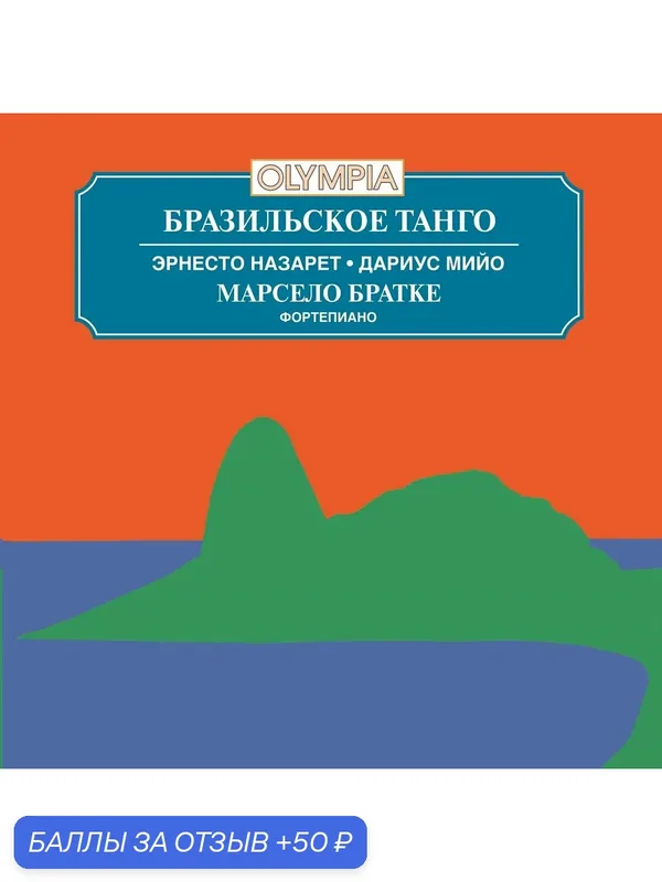 Бразильское танго. Эрнесто Назарет, Дариус Мийо (Муз. Аудио-CD) — 50 баллов за отзыв Яндекс Маркет