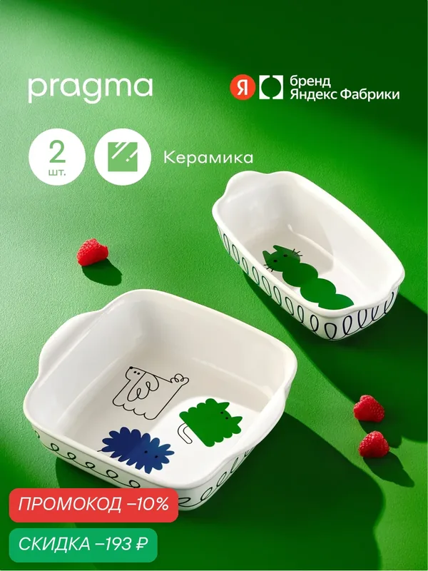 Набор форм для запекания объемом 1, 4 и 0, 9 л из керамики Pragma Boopla, 2 штуки — Pragma, скидка по промокоду Яндекс Маркет
