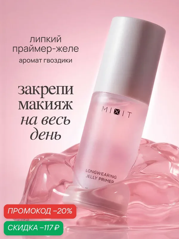 MIXIT Гелевый праймер для лица, для всех типов кожи, выравнивающий — MIXIT, скидка по промокоду Яндекс Маркет