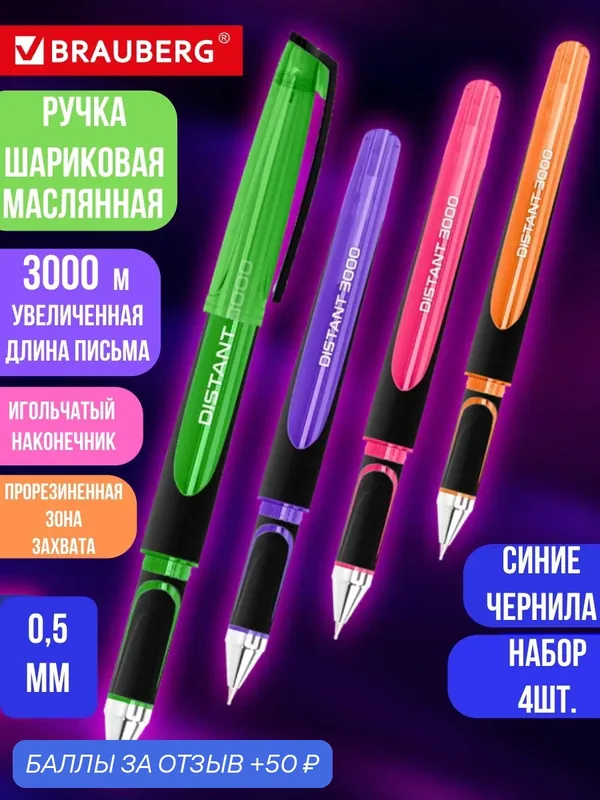 Набор ручек 4шт. BRAUBERG DISTANT 3000, масляные, синие, круглые, линия письма 0, 5 мм. — BRAUBERG, 50 баллов за отзыв Яндекс Маркет