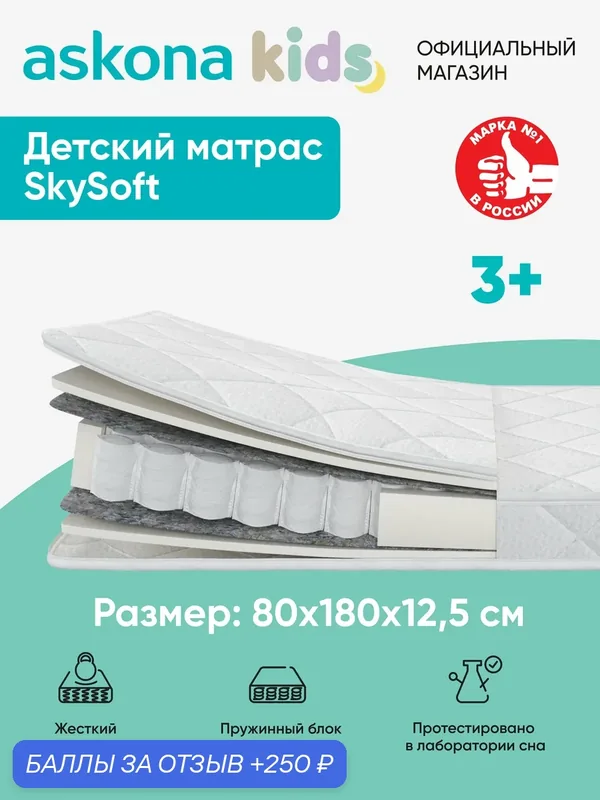 Матрас Askona kids / Аскона 80х180 SkySoft Ортопедический / Анатомический — Аскона, 250 баллов за отзыв Яндекс Маркет