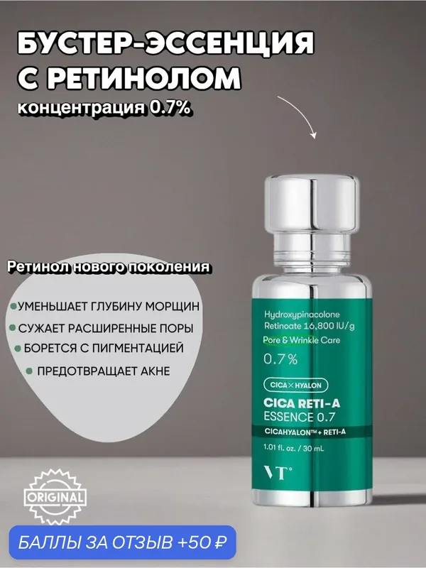 Бустер-эссенция с высокой концентрацией ретинола и центеллой VT Cosmetics Cica Reti-A Essence 0.7, 30 мл. — VT cosmetics, 50 баллов за отзыв Яндекс Маркет