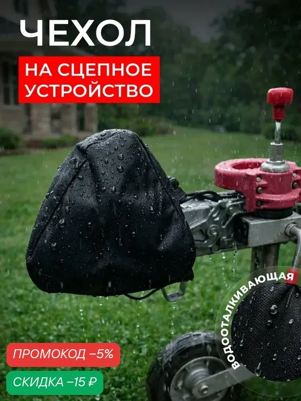 Чехол на сцепное устройство прицепа, оксфорд, темно-серый, 85 г — скидка по промокоду Яндекс Маркет