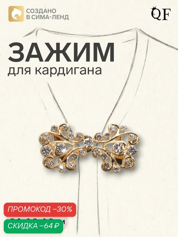 Зажим для кардигана — Queen Fair, скидка по промокоду Яндекс Маркет