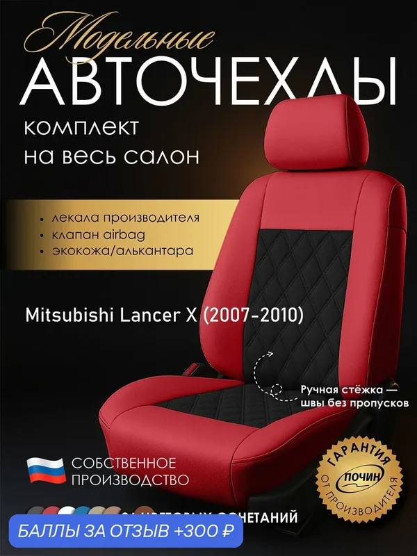 Авточехлы Mitsubishi Lancer X "Двойной ромб" алькантара-экокожа, красный/черный — ПОЧИН, 300 баллов за отзыв Яндекс Маркет