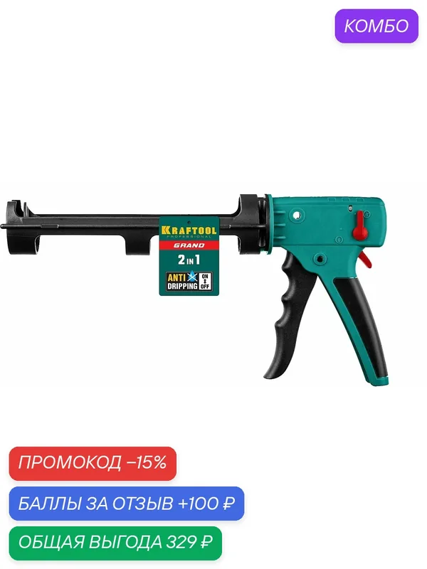 KRAFTOOL GRAND 2-in-1 310 мл, антикапельная система, скелетный пистолет для герметика (06674) — Kraftool, промокод и 100 баллов за отзыв Яндекс Маркет